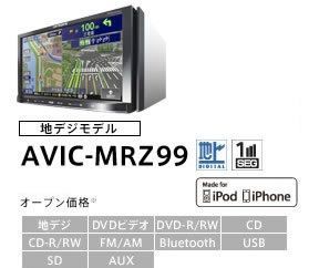 カーナビ ナビ  AVIC MRZ09  7インチ フルセグ Bluetooth 地図 2011年版 楽ナビ カロッツェリア carrozzeria 中古 美品 安心 動作保証 安い