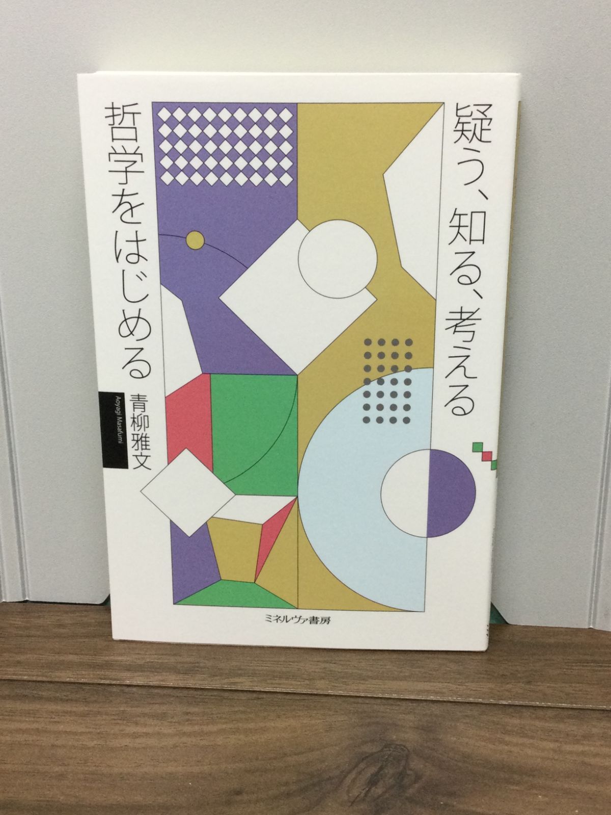 青柳雅文の本