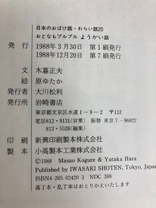 おとなもブルブルようかい話 (日本のおばけ話・わらい話20) 岩崎