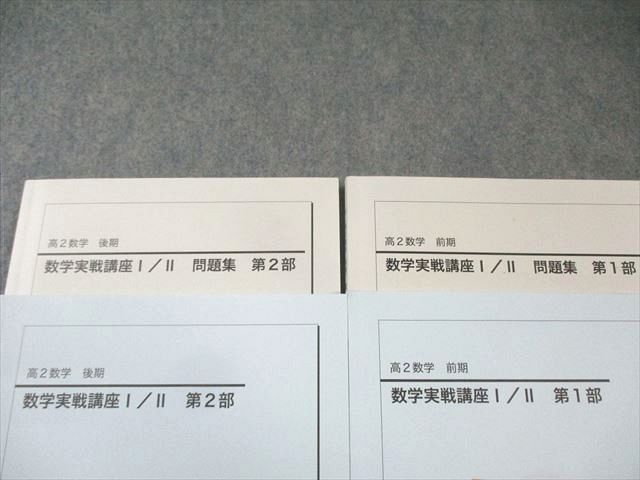 鉄緑会 高2 数学実戦講座 I・II 第1/2部 テキスト/問題集 通年セット 2023 計4冊 040M0D 鉄緑会 高2 数学実戦講座 I・II テキスト/問題集 第1/2