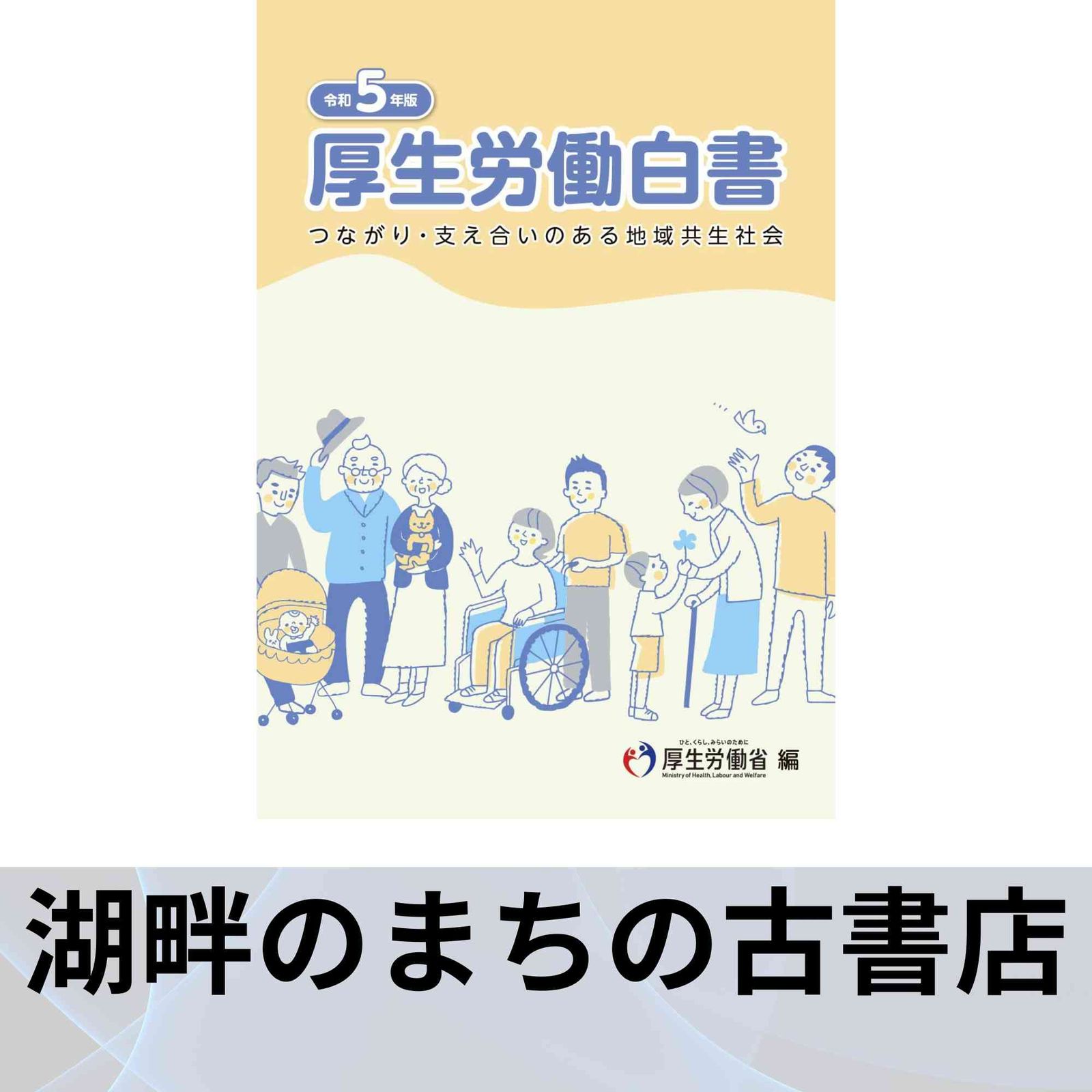 厚生労働白書 つながり・支え合いのある地域共生社会 令和５年版/日経印刷/厚生労働省（大型本） 図表1-3-20 社会参加活動を始めた理由｜令和5年版厚生労働白書