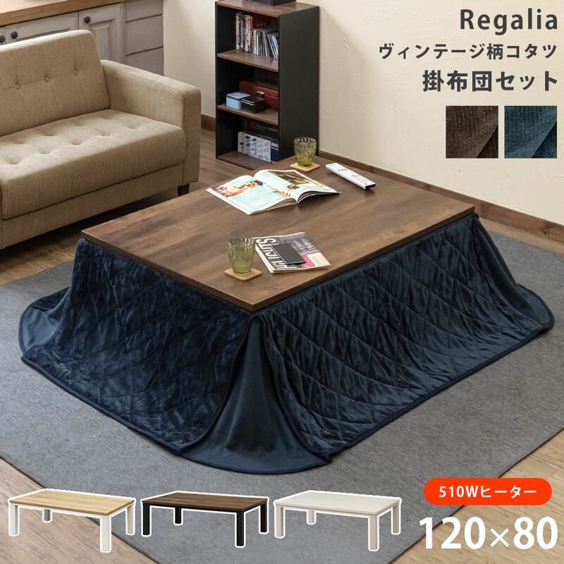 Regalia　ヴィンテージ柄コタツ　120×80+掛布団　6展開