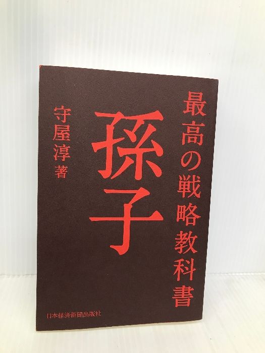 最高の戦略教科書孫子 日経BPマーケティング(日本経済新聞出版 守屋 淳