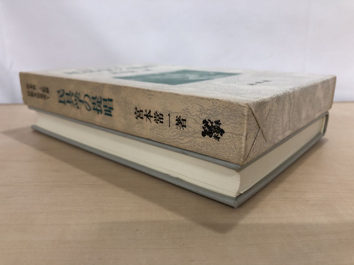 民族文化双書1 民具学の提唱 著 宮本常一 未来社【TOKO 6-3