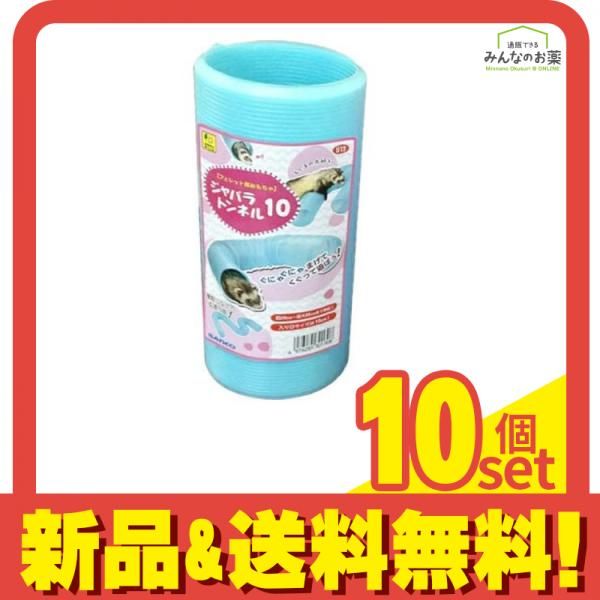 三晃商会 ジャバラトンネル10 1個入 10個セット まとめ売り