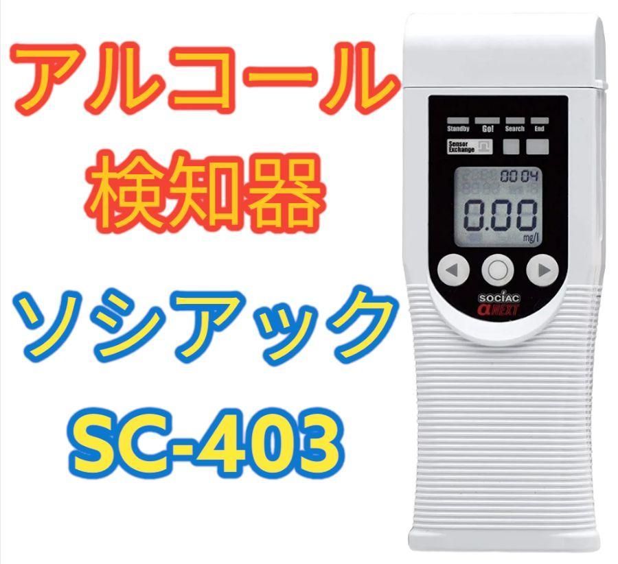 ソシアック SC-403 アルコール検知器 ソシアック・アルファ ネクスト