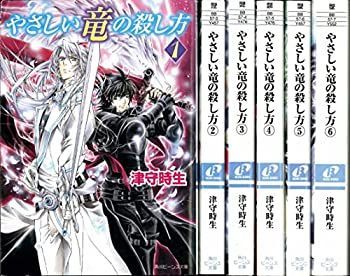 【中古】やさしい竜の殺し方 文庫 全6巻完結セット (角川ビーンズ文庫)