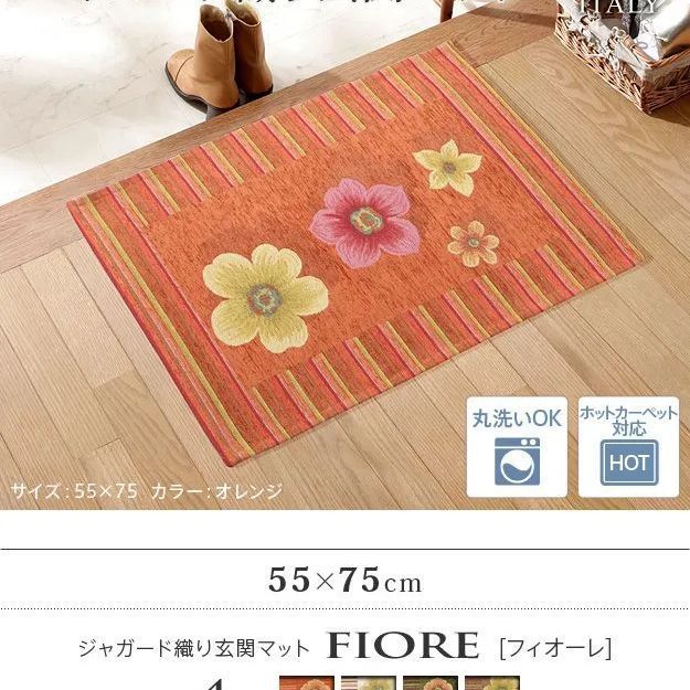 ラグ マット 長方形 イタリア製ジャガード織り玄関マット-フィオーレ55x75cm エントランスマット 玄関 ホットカーペット対応 丸洗いOK 花柄 カラフル おしゃれ イタリア ウォッシャブル 滑りにくい コンパクト収納 61001487 OA