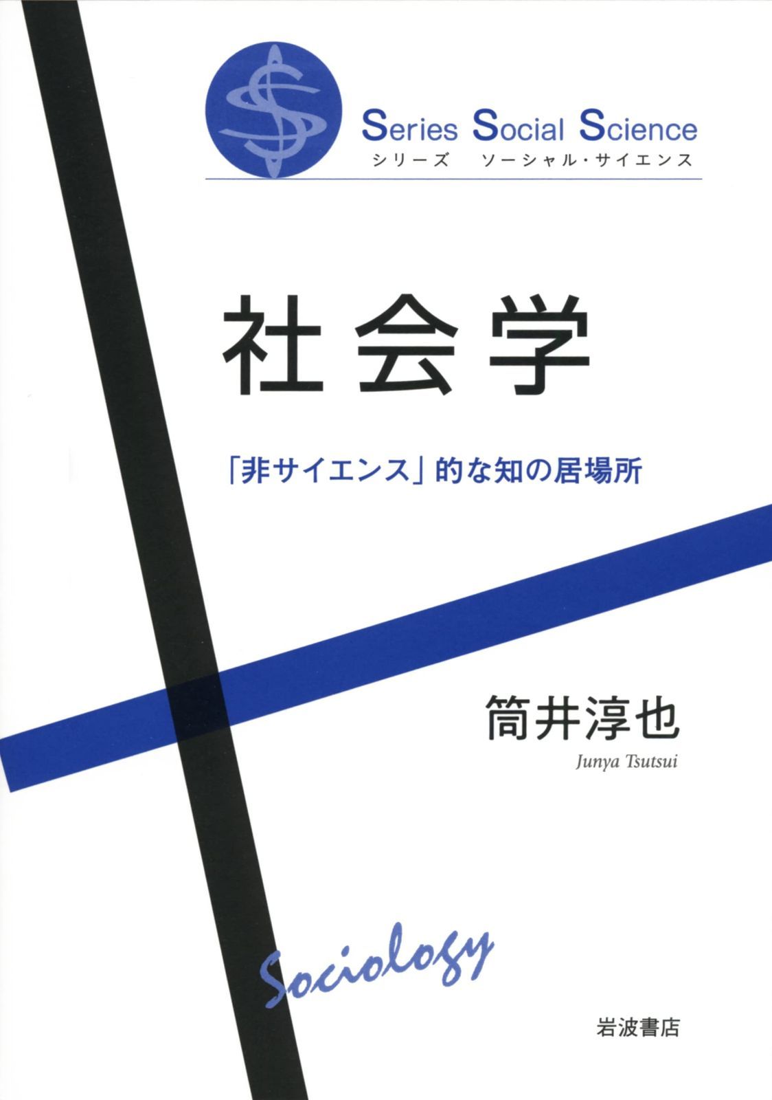 社会学 (シリーズソーシャル・サイエンス) 【公式通販】