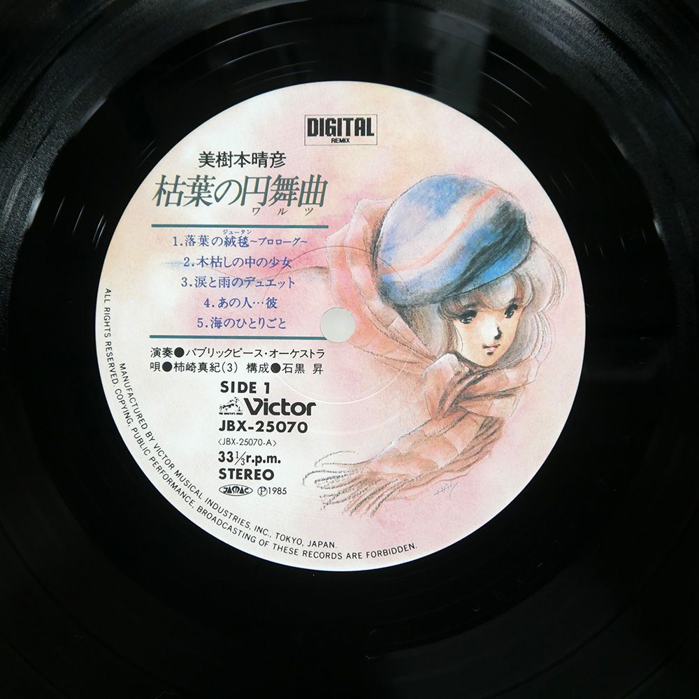 V.A. お座敷艶歌　レコード　盤美品 帯 国内盤 VA/美樹本晴彦 枯葉の円舞曲/VICTOR JBX25070 LP
