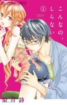 [434273]こんなの、しらない(17冊セット)第 1〜17 巻 レンタル落ちレンタル落ち こんなの、しらない 1〜17巻までのセット