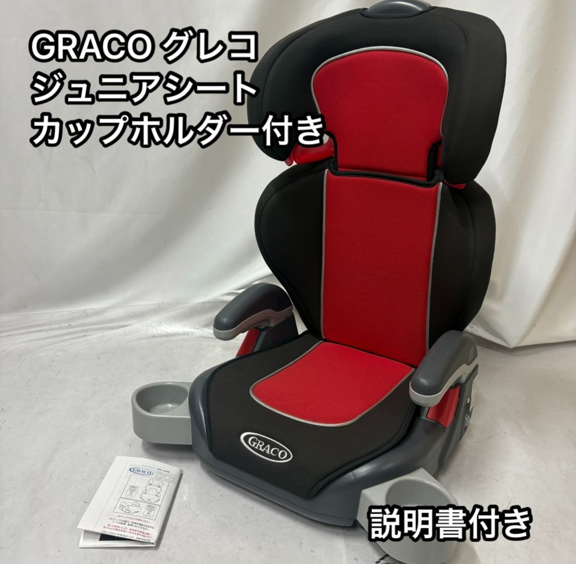 GRACO グレコ ジュニアシート カップホルダー 説明書付き レッド 赤