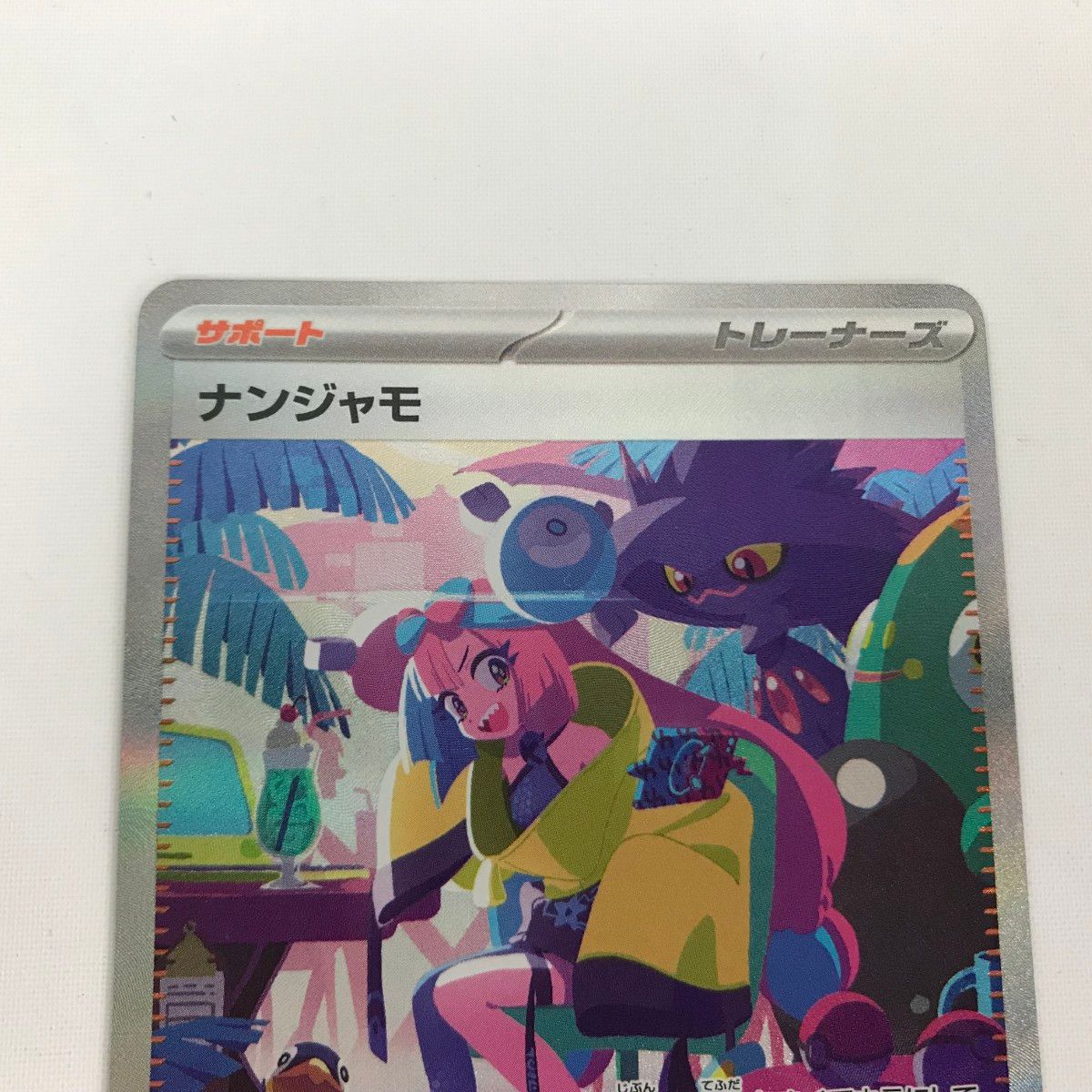 ■■ ポケモンカード sv4a 350/190 ナンジャモ SAR 白欠けあり ナンジャモ【SAR】{350/190}