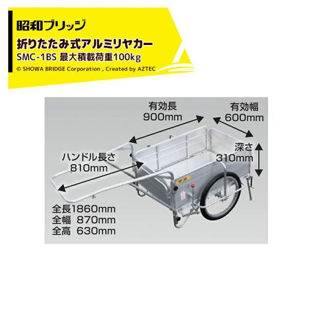 昭和ブリッジ オールアルミ折りたたみ式リヤカー ブレーキスタンド付 20インチノーパンクタイヤ 最大積載量100kg SMC-1BS
