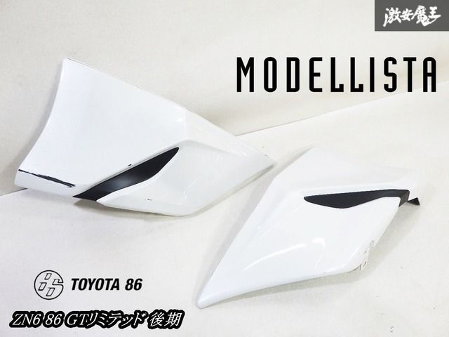 ストア出品 MODELLISTA モデリスタ ZN6 86 GTリミテッド 後期 リア リヤ アンダースポイラー スパッツ 白パール系 左右セット 即納