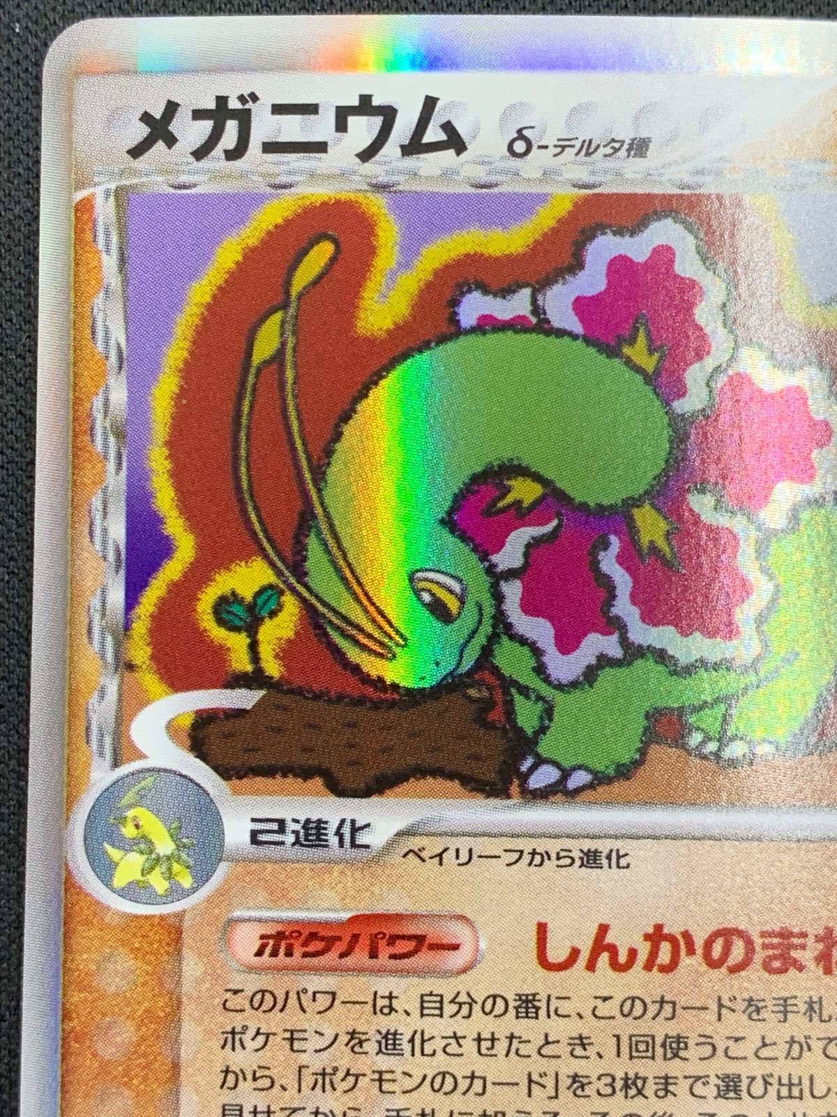 PSA10】メガニウム デルタ種 アンリミテッド 045/068