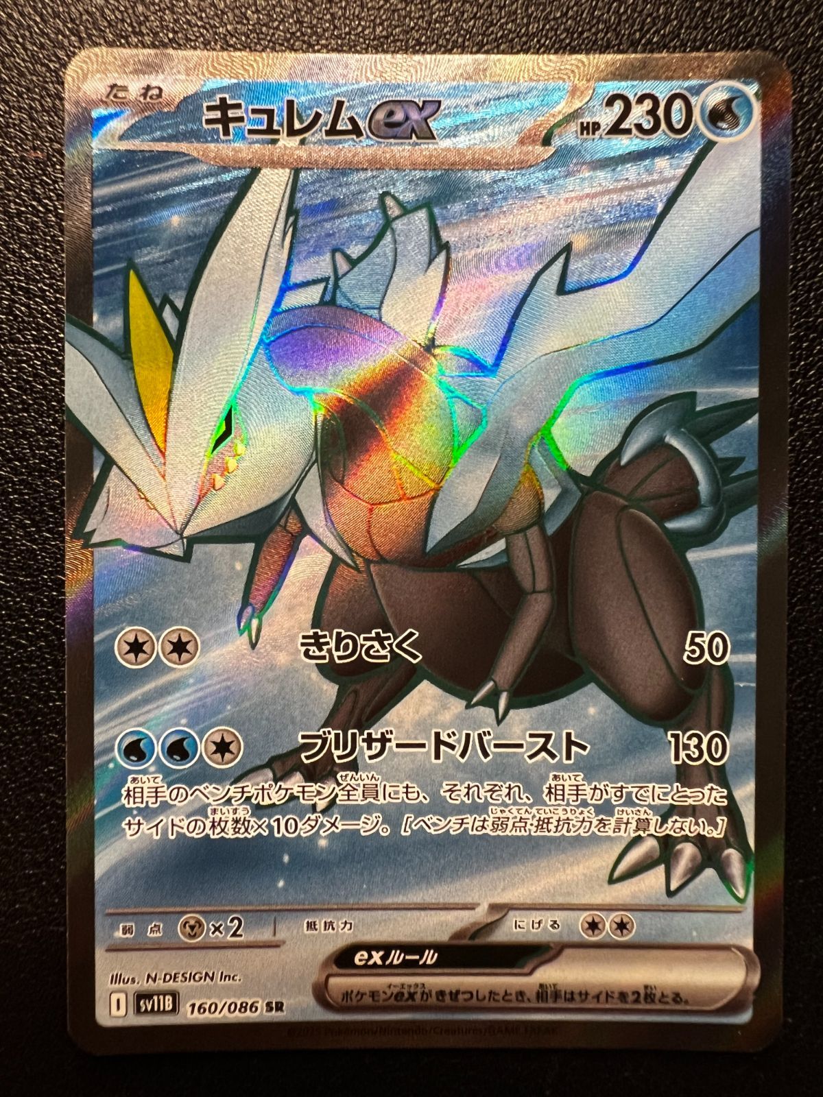 キュレムex SR [SV11B 160/086](拡張パック「ブラックボルト」) Kyurem 