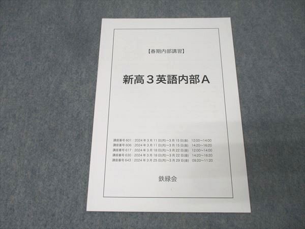 ほぼ未使用 鉄緑会 高3英語 教材一式 セット 鉄緑会 英語 高3 教材セット 全CDや色々おまけ付き