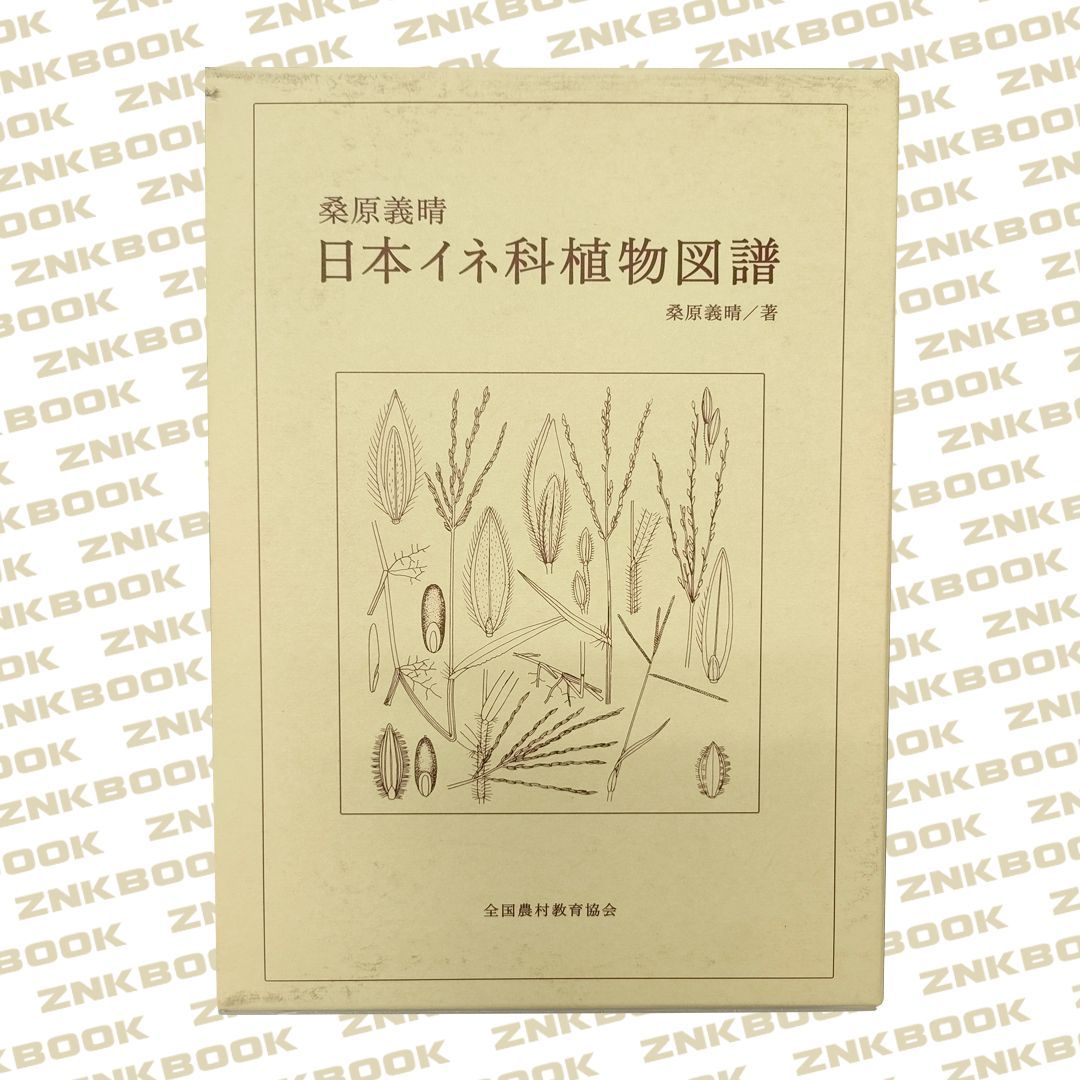 桑原義晴 日本イネ科植物図譜 - メルカリ