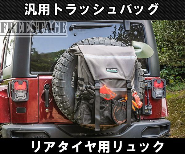 汎用トラッシュバッグ スペアタイヤ バッグ リュック ゴミ袋