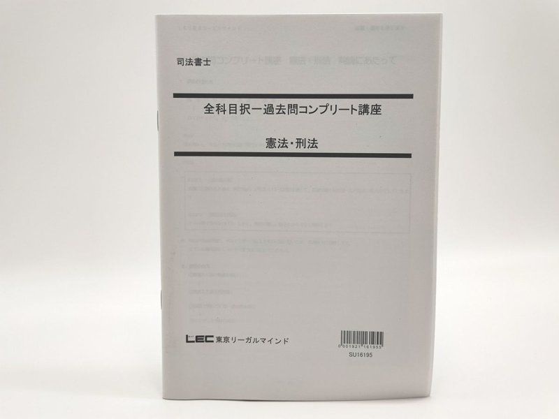 LEC 司法書士 全科目択一過去問コンプリート講座 憲法・刑法 fkip