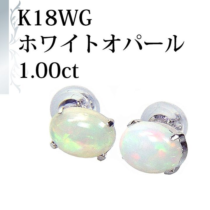 あなたと私の宝石箱 オパール ピアス K18WG 天然ホワイトオパール0.5ct-