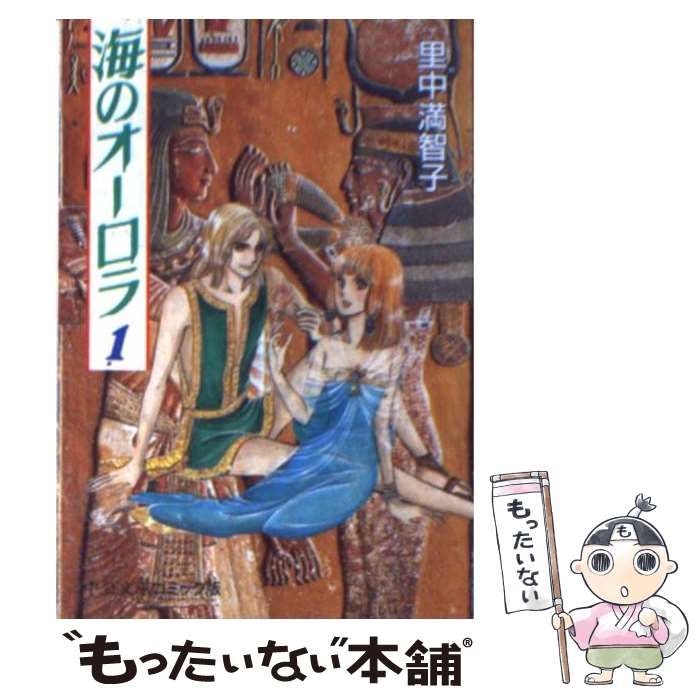【中古】 海のオーロラ 第１巻/中央公論新社/里中満智子 中古】 海のオーロラ 1 （中公文庫 コミック版） / 里中 満智子