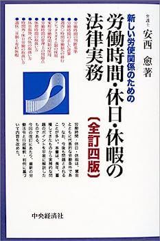 労働時間・休日・休暇の法律実務?新しい労使関係のための-通販