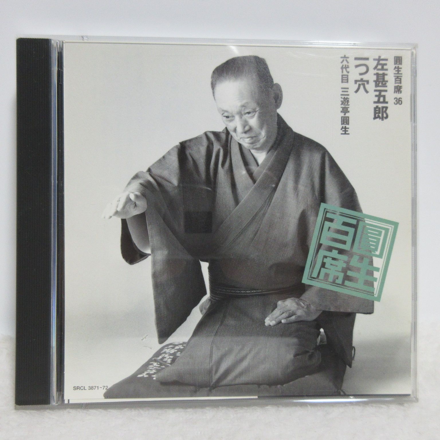 CD］六代目三遊亭圓生 その1 【公式通販】