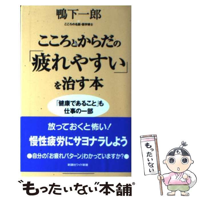 【中古】 こころとからだの「疲れやすい」を治す本 「健康であること」も仕事の一部/新講社/鴨下一郎 中古】 こころとからだの「疲れやすい」を治す本 「健康である