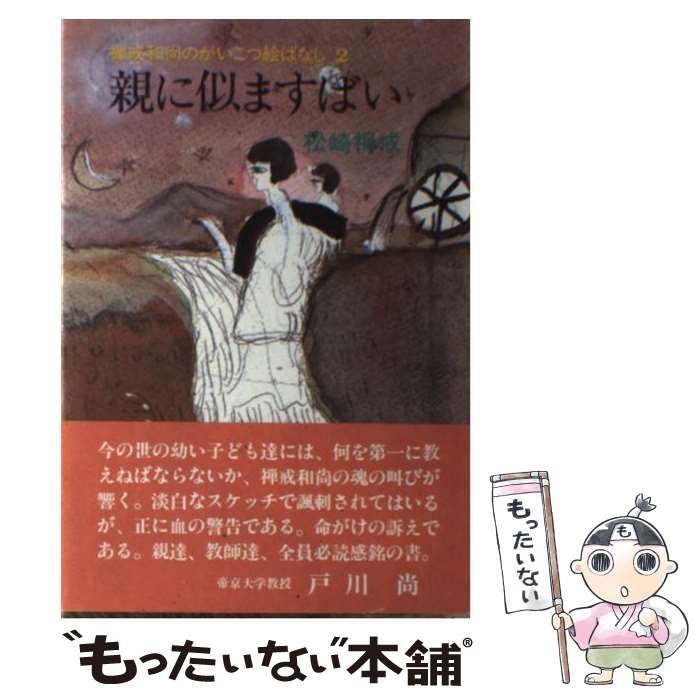 23 【希少】禅戒和尚のがいこつ絵ばなし　2 親に似ますばい  松崎禅戒絵織田広喜