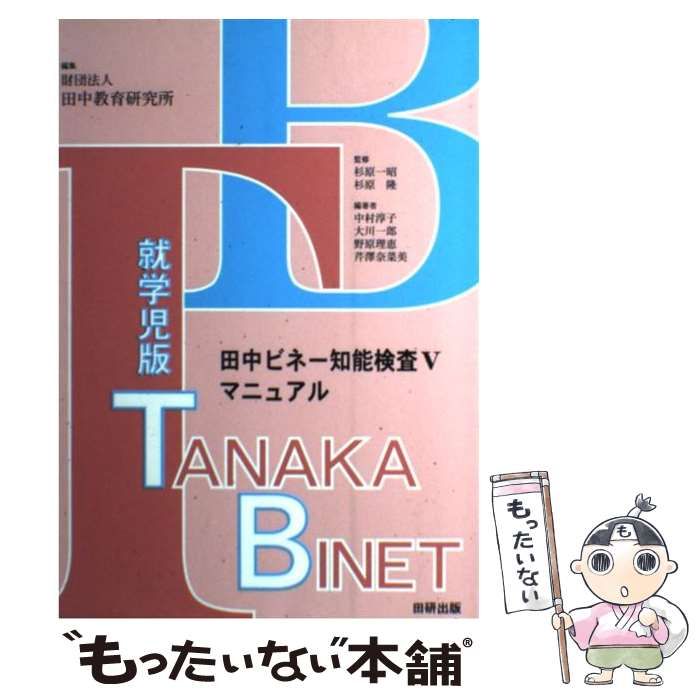 中古】 田中ビネー知能検査5マニュアル 就学児版 / 田中教育研究所