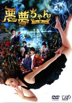 悪夢ちゃん DVD 悪夢ちゃん The 夢ovie」DVD（本編1枚+特典ディスクDVD1枚