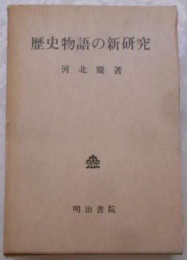 【送料無料，HOT】 【中古】歴史物語の新研究／河北騰 著／明治書院 その他
