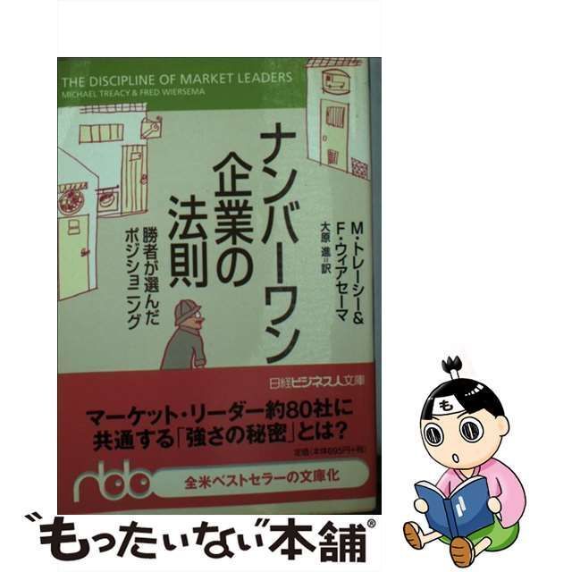 【中古】 ナンバーワン企業の法則 勝者が選んだポジショニング (日経ビジネス人文庫) / マイケル・トレーシー フレッド・ウィアセーマ、大原進 /  日本経済新聞社