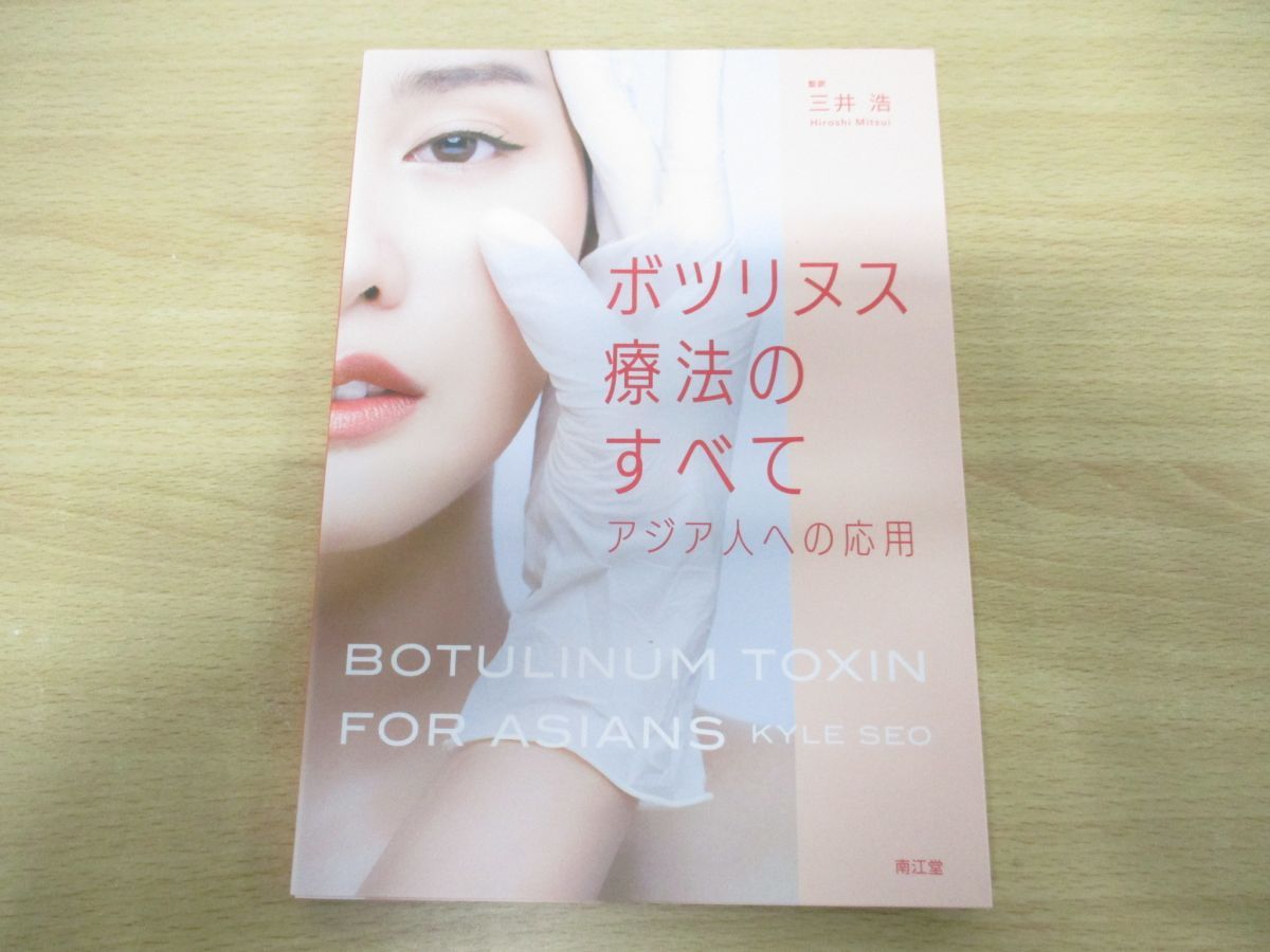 ●01)ボツリヌス療法のすべて/アジア人への応用/三井浩/南江堂/2022年発行