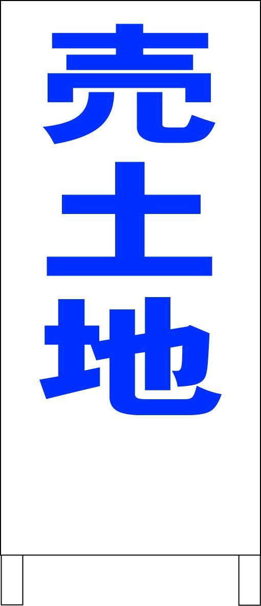 かんたんA型看板「売土地（赤・黒・青）」【不動産】全長1m - メルカリ