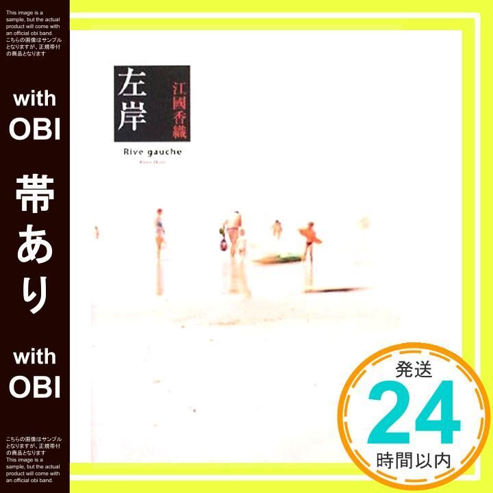 帯あり 左岸 江國 香織_07