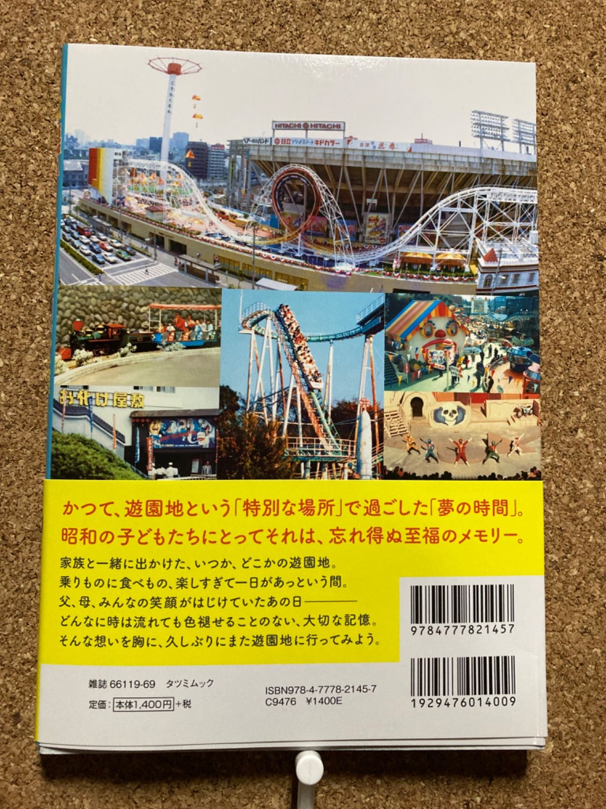 【中古】 首都圏の遊園地 １９９２年改訂版/日地出版/日地出版株式会社 世界遊園地大全 想像を超える、世界の楽しい遊園地