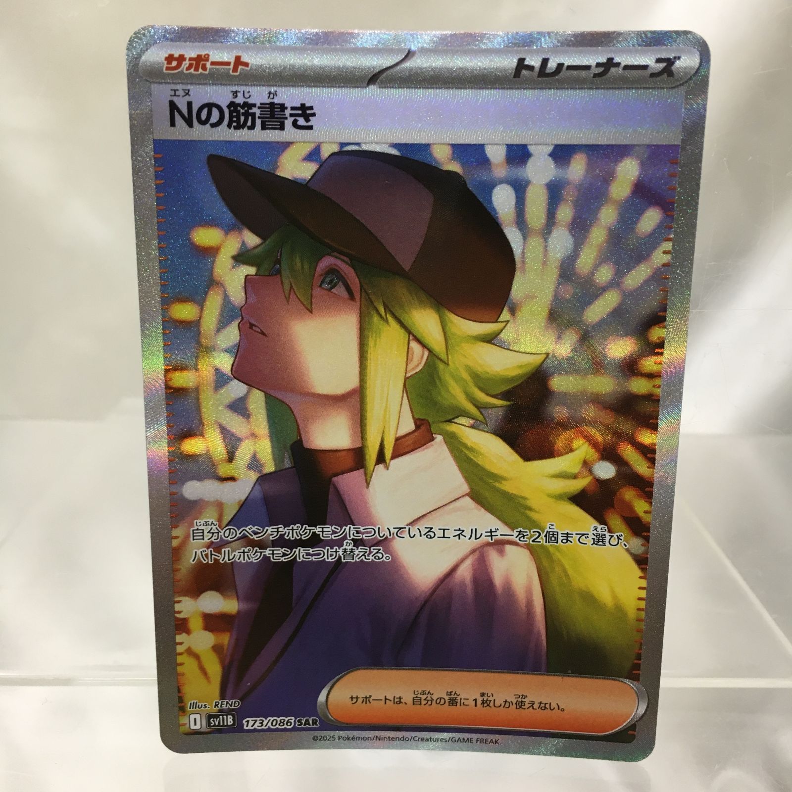 三沢店56-12-0924】ポケモンカード Nの筋書き SAR SV11B 173/086