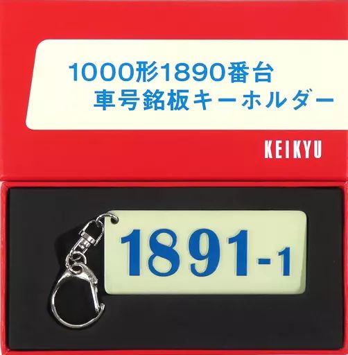 中古】キーホルダー 京浜急行電鉄1000形1890番台 車号銘板