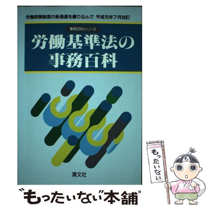 【中古】 労働基準法の事務百科 ６訂版/清文社/小牧五郎 中古】 労働基準法の事務百科 6訂版 (事務百科シリーズ) / 小牧
