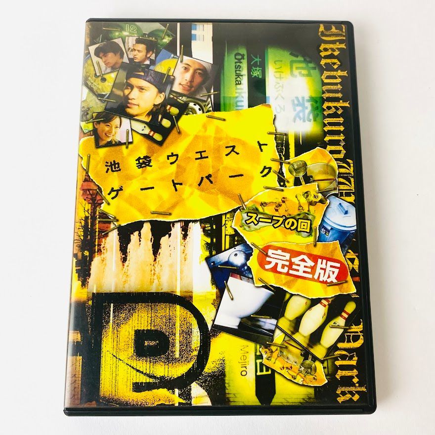 【希少品！】池袋ウエストゲートパーク　スープの回　B2ポスター　IWGP 希少品！】池袋ウエストゲートパーク スープの回 B2ポスター IWGP 希少