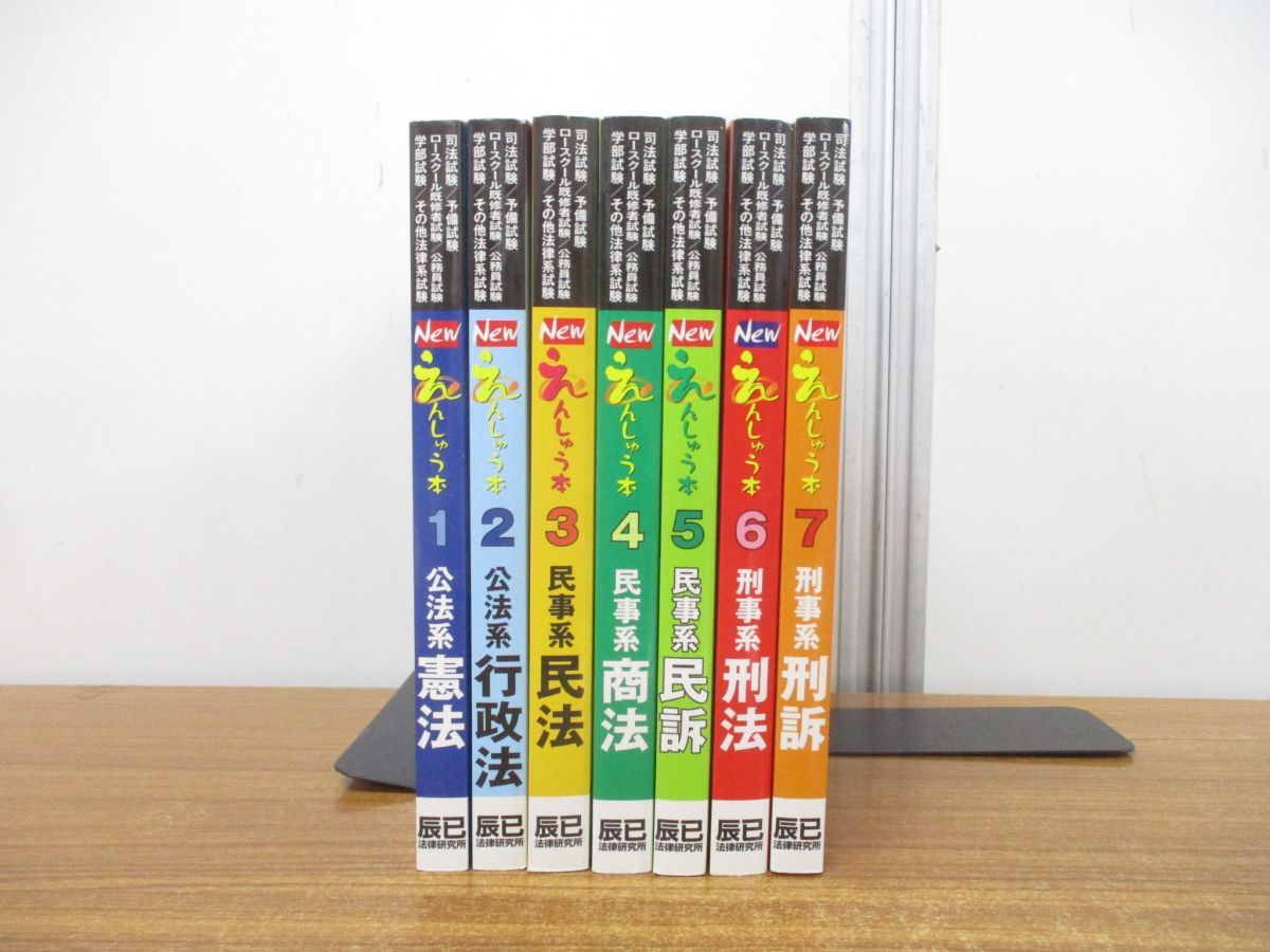 △01)【同梱不可】New えんしゅう本 全7巻揃いセット/辰已法律研究所/平成28年発行/司法試験/憲法/行政法/民法/商法/民訴/刑法/刑訴/A  - メルカリ