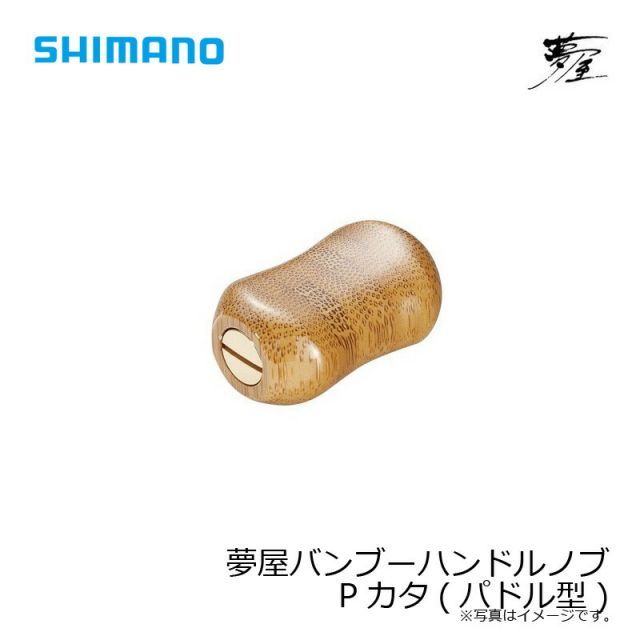 シマノ　夢屋　バンブーハンドルノブ　未使用 シマノ 夢屋 バンブーハンドルノブPカタ(パドル型) | 釣具 釣り