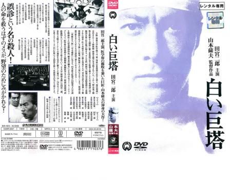 白い巨塔 田宮二郎主演【邦画 中古 DVD】ケース無:: レンタル落ち - メルカリ