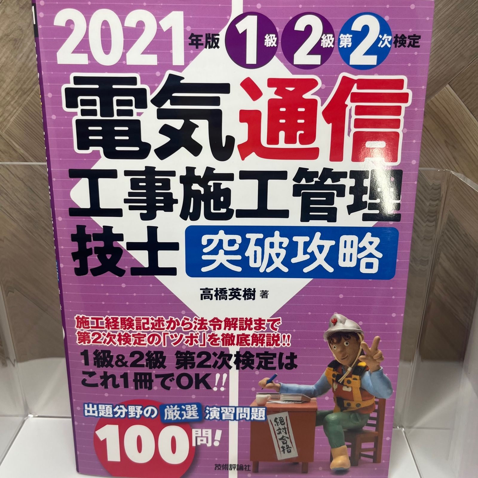 2021年版 電気通信工事施工管理技士 突破攻略 1級2級 第2次検定