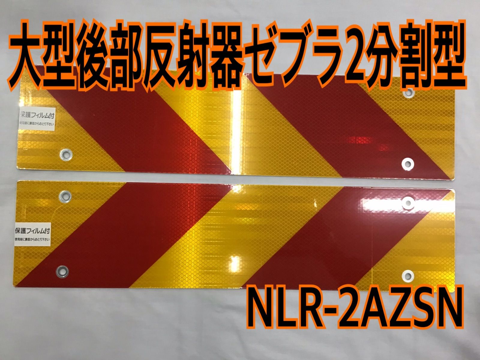 小糸後部反射器ゼブラ2分割NLR-2AZSN