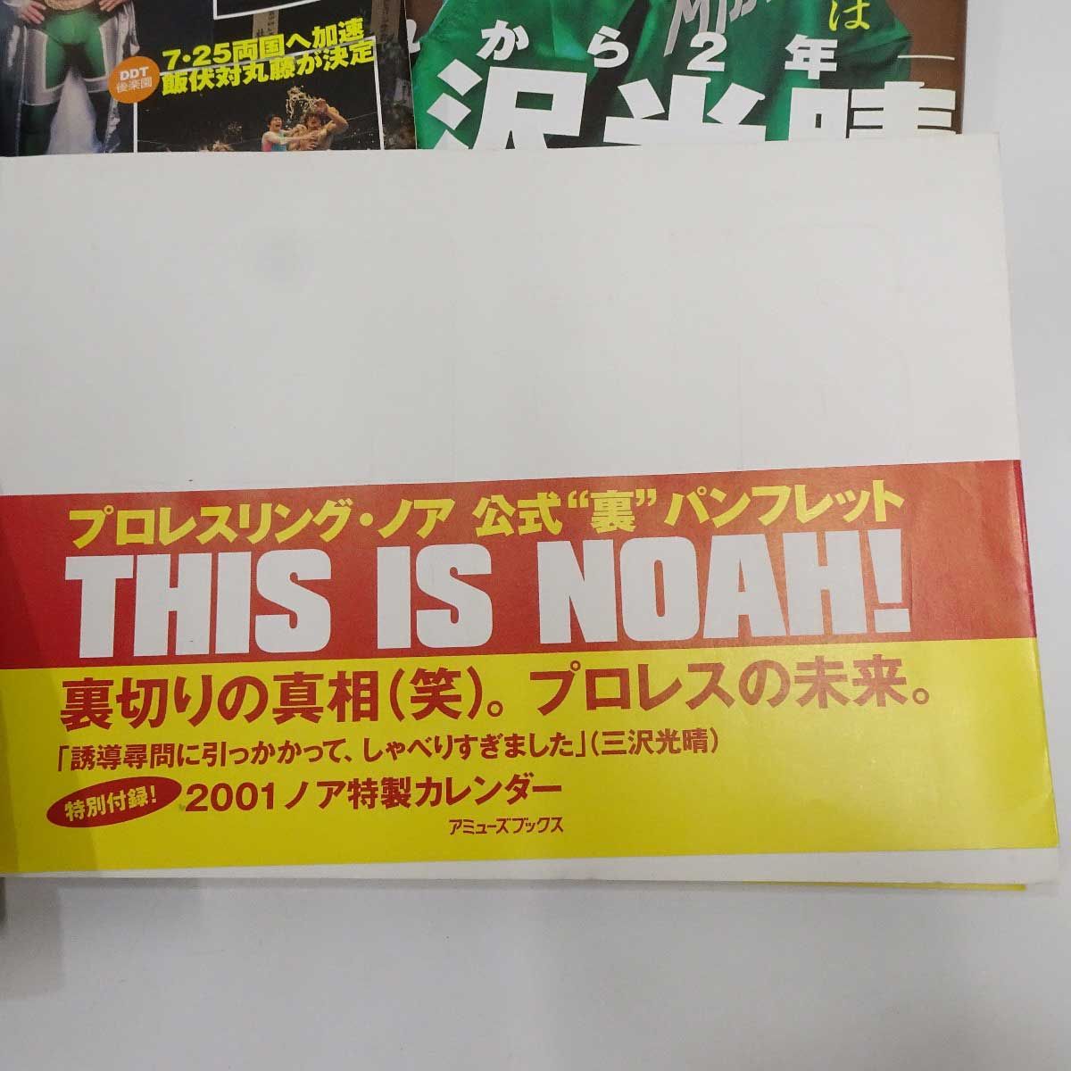 セット] 全日本プロレス 週刊プロレス ゴング 三沢光晴メイン 雑誌