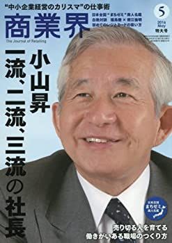 【中古】商業界2016年05月号 (小山昇 一流、二流、三流の社長)